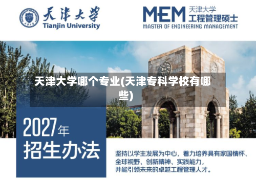 天津大学哪个专业(天津专科学校有哪些)