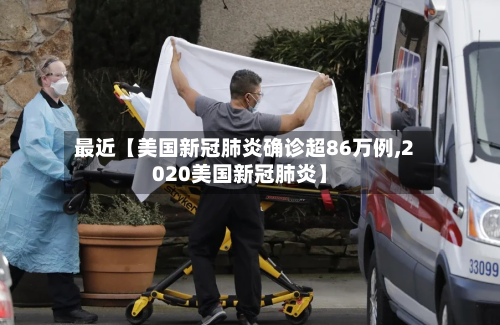 最近【美国新冠肺炎确诊超86万例,2020美国新冠肺炎】-第3张图片