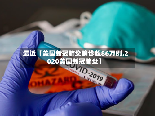 最近【美国新冠肺炎确诊超86万例,2020美国新冠肺炎】