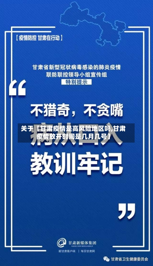 关于【甘肃疫情是高风险地区吗,甘肃疫情放开时间是几月几号】