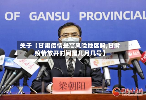关于【甘肃疫情是高风险地区吗,甘肃疫情放开时间是几月几号】-第2张图片