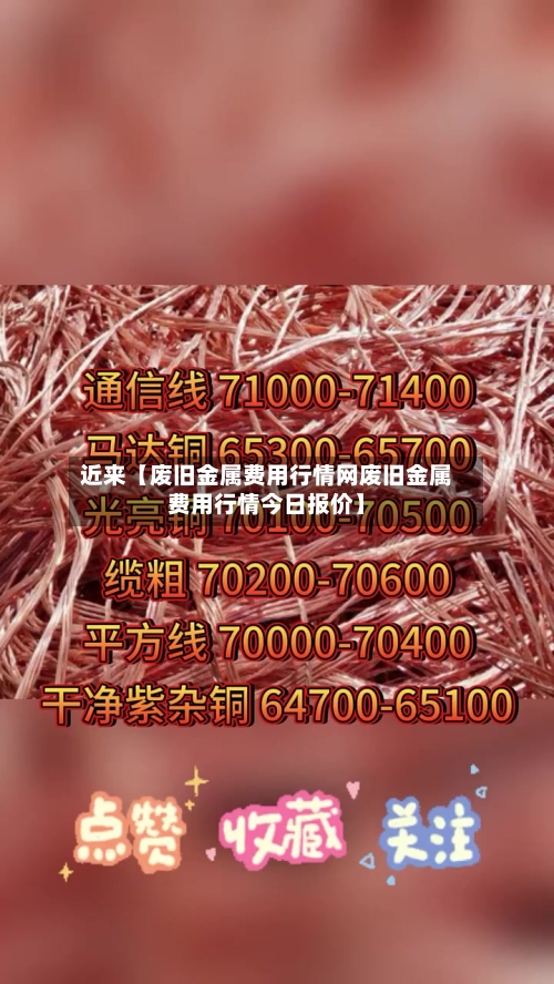 近来【废旧金属费用行情网废旧金属费用行情今日报价】-第2张图片