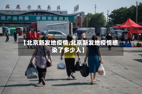 【北京新发地疫情,北京新发地疫情感染了多少人】