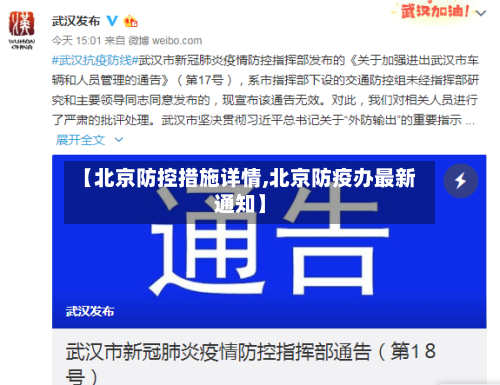 【北京防控措施详情,北京防疫办最新通知】-第2张图片