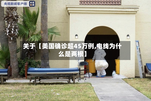 关于【美国确诊超45万例,电线为什么是两根】
