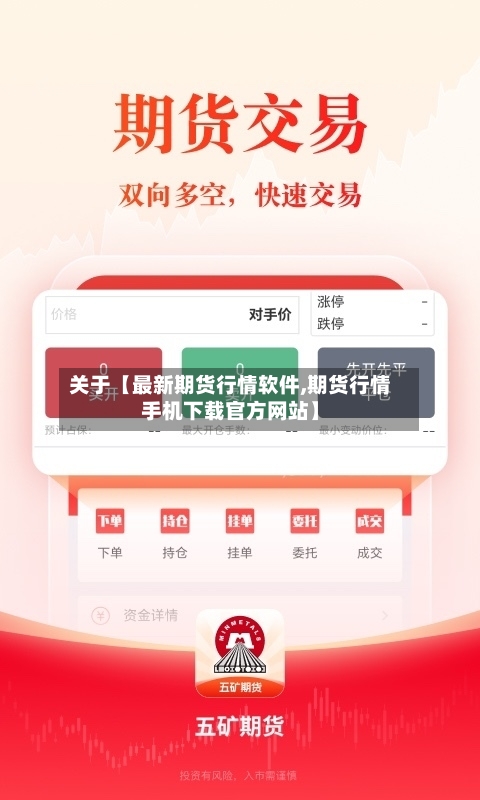 关于【最新期货行情软件,期货行情手机下载官方网站】