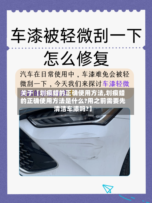 关于【划痕蜡的正确使用方法,划痕蜡的正确使用方法是什么?用之前需要先清洁车漆吗?】-第2张图片
