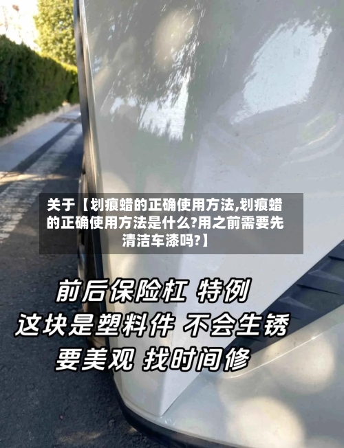 关于【划痕蜡的正确使用方法,划痕蜡的正确使用方法是什么?用之前需要先清洁车漆吗?】