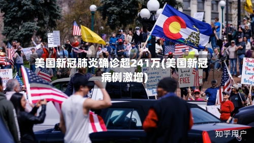 美国新冠肺炎确诊超241万(美国新冠病例激增)-第3张图片