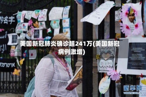 美国新冠肺炎确诊超241万(美国新冠病例激增)-第2张图片