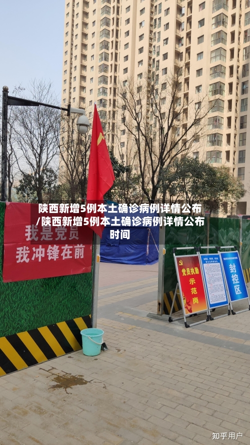 陕西新增5例本土确诊病例详情公布/陕西新增5例本土确诊病例详情公布时间-第2张图片