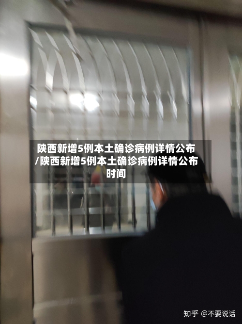 陕西新增5例本土确诊病例详情公布/陕西新增5例本土确诊病例详情公布时间