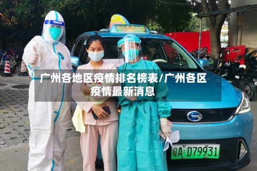 广州各地区疫情排名榜表/广州各区疫情最新消息