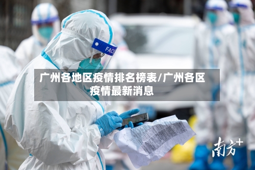 广州各地区疫情排名榜表/广州各区疫情最新消息-第2张图片