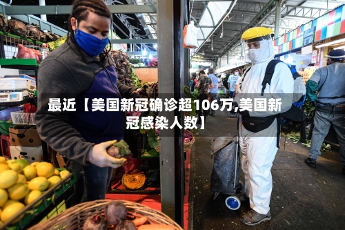 最近【美国新冠确诊超106万,美国新冠感染人数】