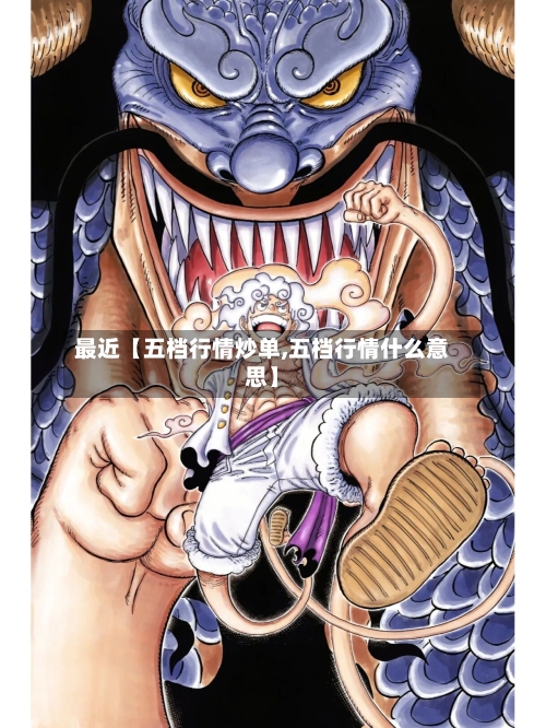 最近【五档行情炒单,五档行情什么意思】