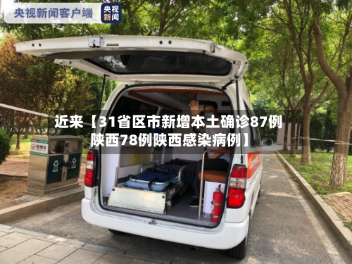 近来【31省区市新增本土确诊87例陕西78例陕西感染病例】