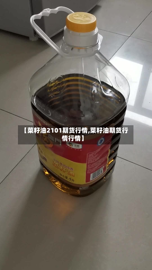 【菜籽油2101期货行情,菜籽油期货行情行情】-第2张图片