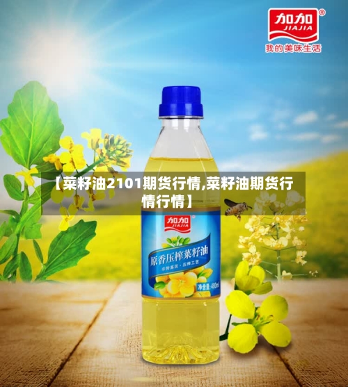 【菜籽油2101期货行情,菜籽油期货行情行情】-第3张图片