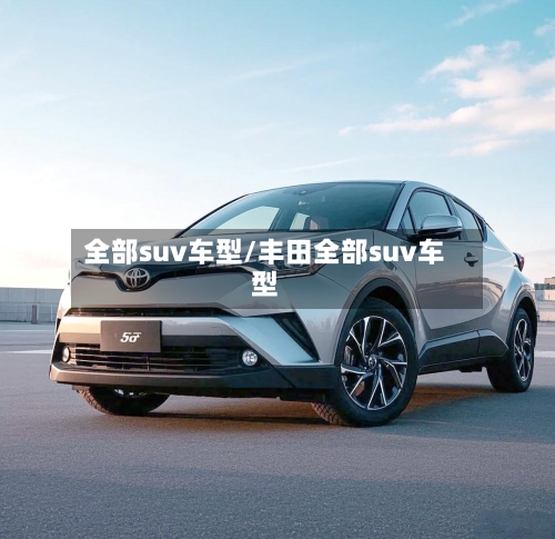 全部suv车型/丰田全部suv车型-第2张图片