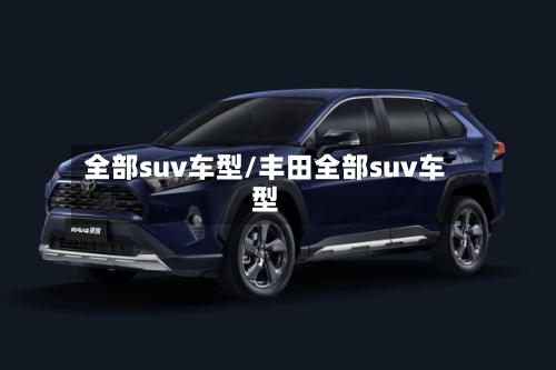 全部suv车型/丰田全部suv车型