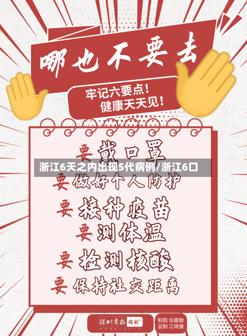 浙江6天之内出现5代病例/浙江6口-第2张图片