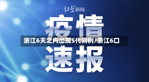 浙江6天之内出现5代病例/浙江6口