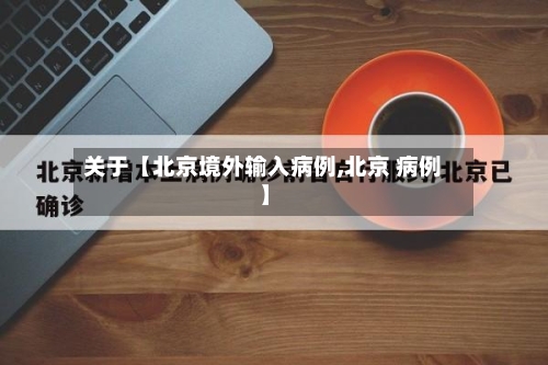 关于【北京境外输入病例,北京 病例】-第2张图片
