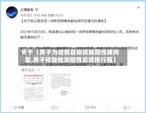 关于【男子为请假自称核酸阳性被拘留,男子核酸检测阳性后谎报行程】-第2张图片