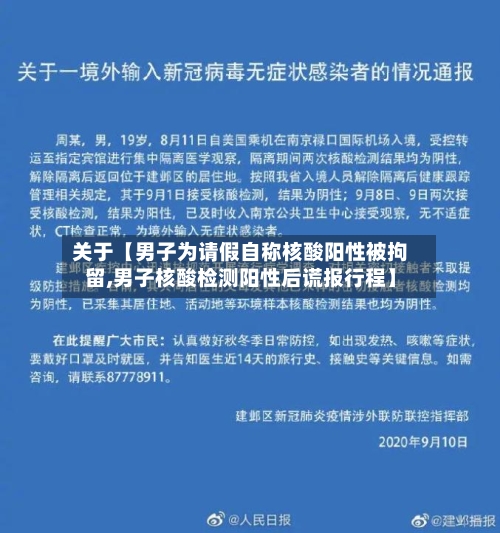 关于【男子为请假自称核酸阳性被拘留,男子核酸检测阳性后谎报行程】