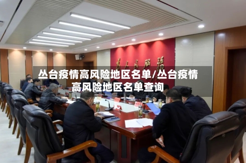 丛台疫情高风险地区名单/丛台疫情高风险地区名单查询-第3张图片