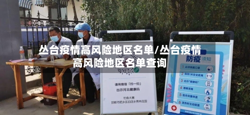 丛台疫情高风险地区名单/丛台疫情高风险地区名单查询-第2张图片