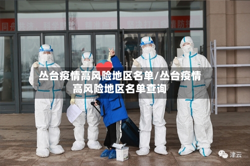 丛台疫情高风险地区名单/丛台疫情高风险地区名单查询