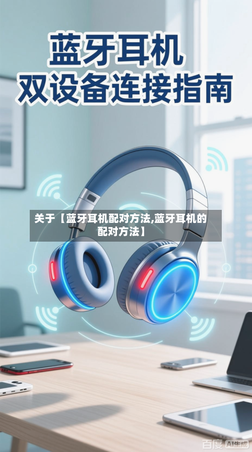 关于【蓝牙耳机配对方法,蓝牙耳机的配对方法】-第2张图片