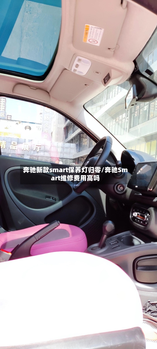 奔驰新款smart保养灯归零/奔驰Smart维修费用高吗-第2张图片