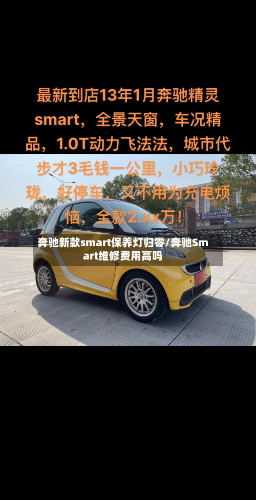 奔驰新款smart保养灯归零/奔驰Smart维修费用高吗