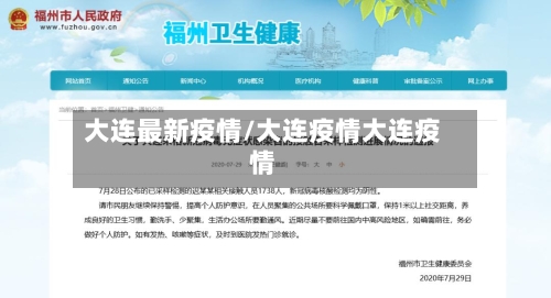 大连最新疫情/大连疫情大连疫情
