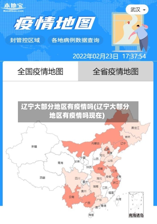 辽宁大部分地区有疫情吗(辽宁大部分地区有疫情吗现在)-第3张图片