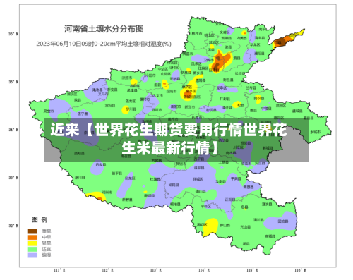 近来【世界花生期货费用行情世界花生米最新行情】-第2张图片