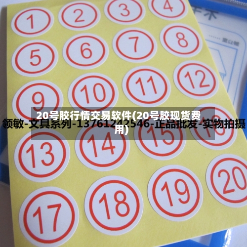 20号胶行情交易软件(20号胶现货费用)-第2张图片