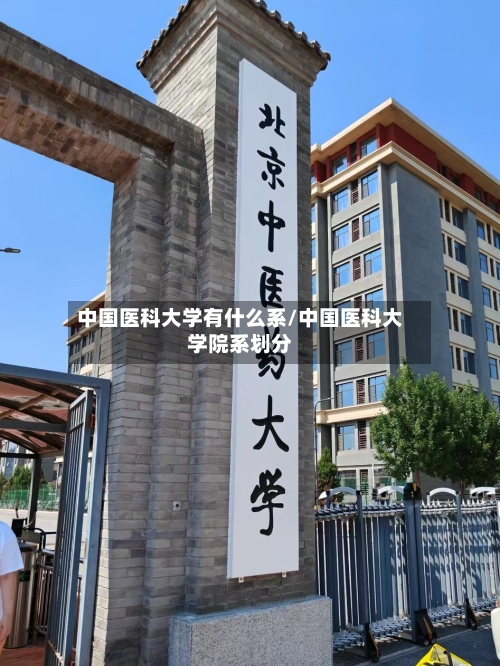 中国医科大学有什么系/中国医科大学院系划分-第2张图片