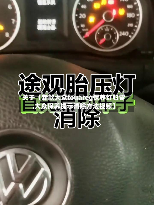 关于【新款大众touareg保养灯归零,大众保养提示清除方法视频】-第2张图片