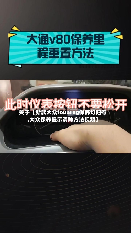 关于【新款大众touareg保养灯归零,大众保养提示清除方法视频】-第3张图片