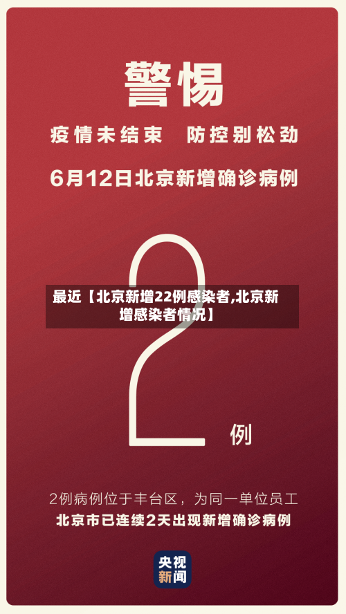 最近【北京新增22例感染者,北京新增感染者情况】