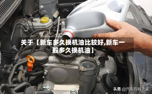 关于【新车多久换机油比较好,新车一般多久换机油】-第2张图片