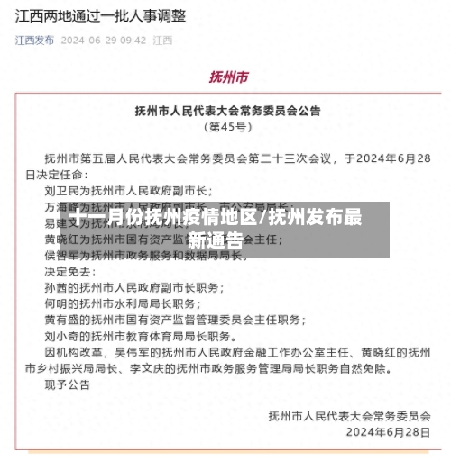 十一月份抚州疫情地区/抚州发布最新通告-第3张图片
