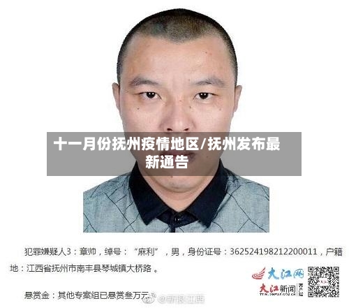 十一月份抚州疫情地区/抚州发布最新通告-第2张图片