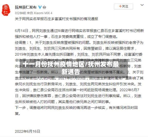 十一月份抚州疫情地区/抚州发布最新通告
