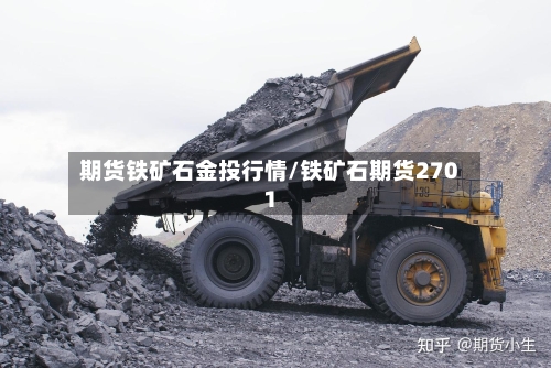 期货铁矿石金投行情/铁矿石期货2701-第2张图片