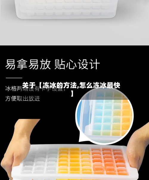 关于【冻冰的方法,怎么冻冰最快】
